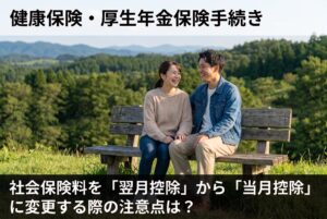 社会保険料を「翌月控除」から「当月控除」に変更する際の注意点は？