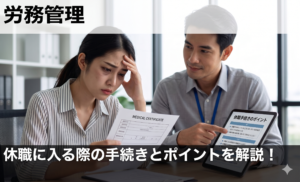 休職に入る際の手続きとポイントを解説！