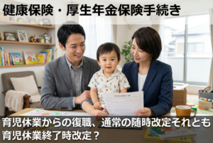 育児休業からの復職、通常の随時改定それとも育児休業終了時改定？