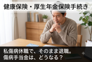 私傷病休職で、そのまま退職。傷病手当金は、どうなる？