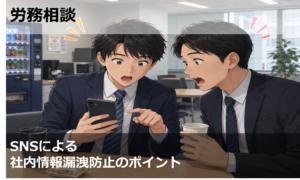 SNSによる社内情報漏洩防止のポイント