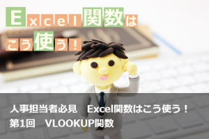 【Excel関数】人事担当者必見　Excel関数はこう使う！ 第1回 VLOOKUP関数
