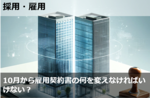 10月から雇用契約書の何を変えなければいけない？