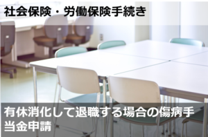 有休消化して退職する場合の傷病手当金申請