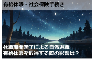 休職期間満了による自然退職　有給休暇を取得する際の影響は？