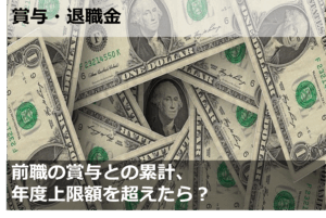 前職の賞与との累計、年度上限を超えたら？