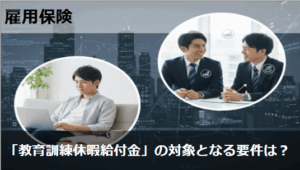 2025年10月創設の「教育訓練休暇給付金」の対象となる要件は