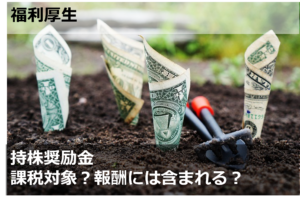 持株奨励金　課税対象？報酬には含まれる？