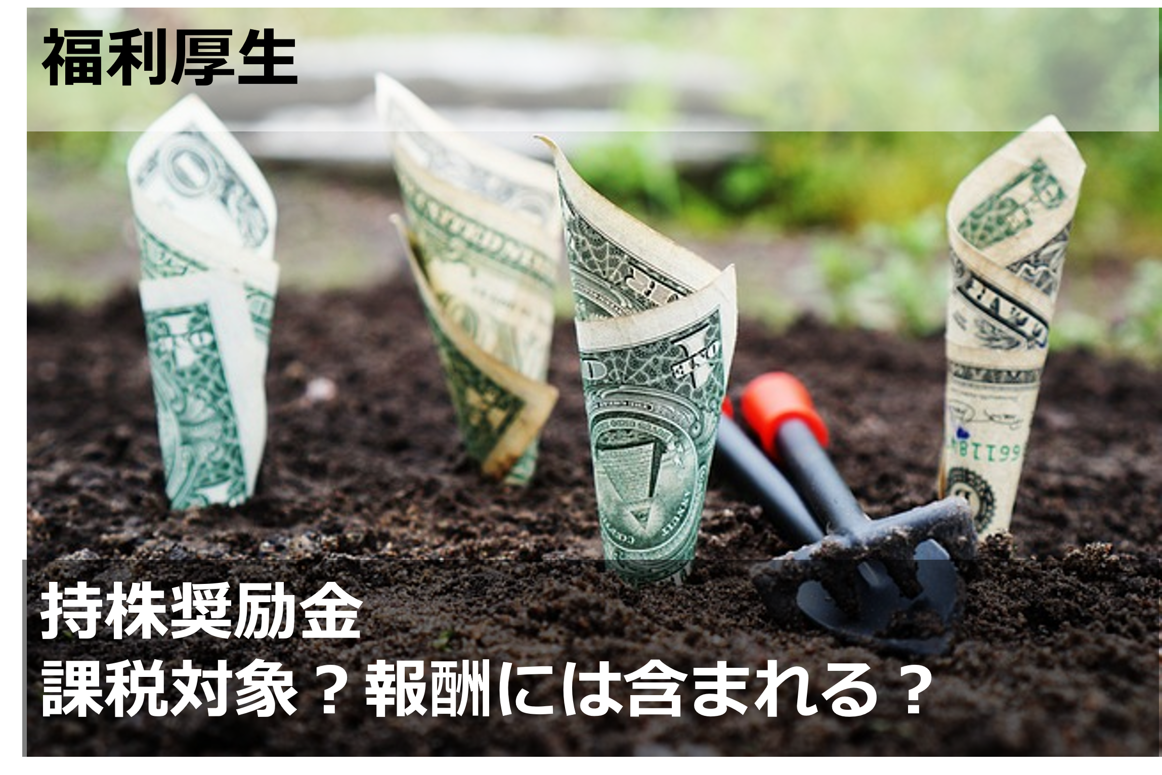 持株奨励金 課税対象？報酬には含まれる？ | HALZ人事メディア