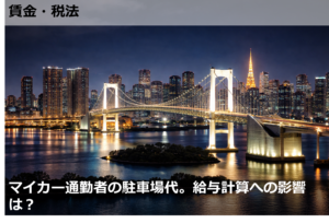 マイカー通勤者の駐車場代。給与計算への影響は？