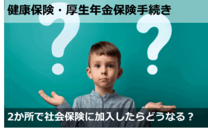 2か所で社会保険に加入したらどうなる？