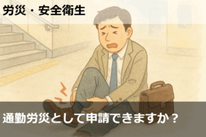 通勤労災として申請できますか？