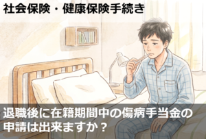 退職後に在籍期間中の傷病手当金の申請は出来ますか？