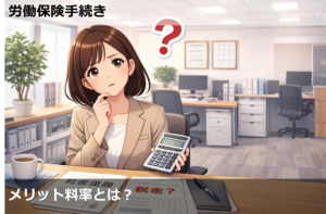 メリット料率とは？