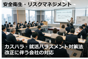 カスハラ・就活ハラスメント対策法改正に伴う会社の対応