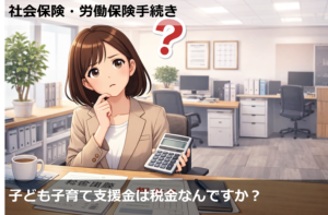 子ども子育て支援金は税金なんですか？