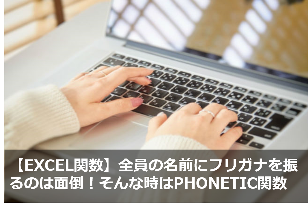 Excel関数 全員の名前にフリガナを振るには Phonetic関数 Sr 人事メディア