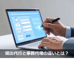 提出代行と事務代理の違いとは？