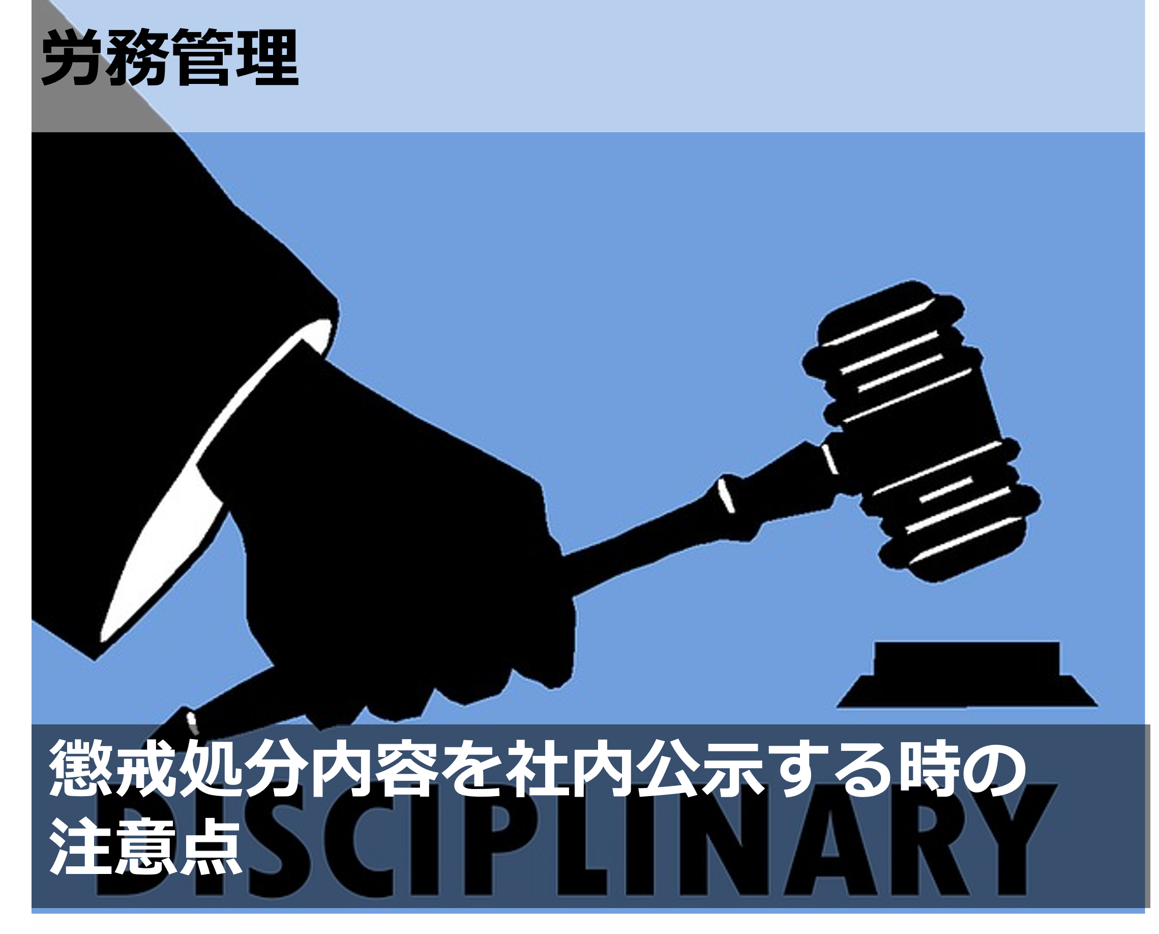 懲戒処分内容を社内公表する時の注意点 Sr 人事メディア