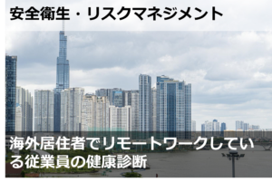 海外居住者でリモートワークしている従業員の健康診断