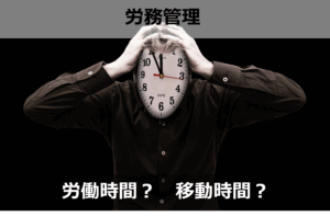 労働時間？　移動時間？