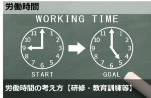 労働時間の考え方：「研修・教育訓練」の取り扱い