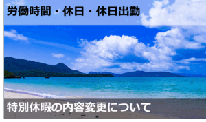 特別休暇の内容変更について