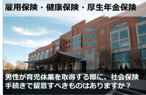 男性従業員が育児休業を取得する際について