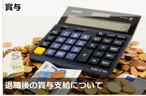 退職後の賞与支給について