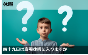 四十九日は慶弔休暇に入りますか