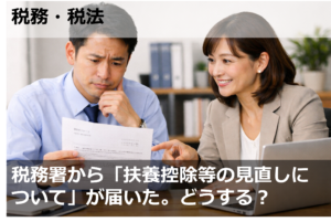 税務署から「扶養控除等の見直しについて」が届いた。どうする？