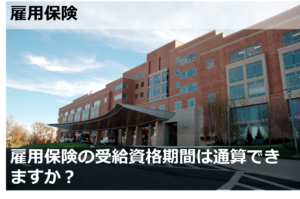 雇用保険の受給資格期間は通算できますか？