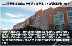 人材開発支援助成金を申請する予定ですが質問があります