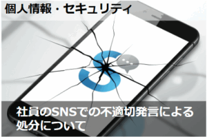 社員のSNSでの不適切発言による処分について