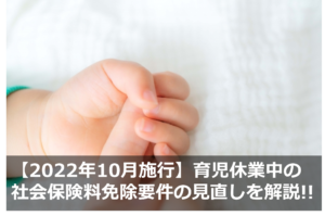 【2022年10月施行】育児休業中の社会保険料免除要件の見直しを解説!!
