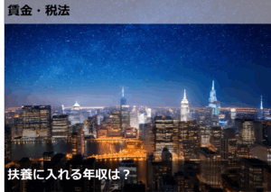 扶養に入れる年収は？