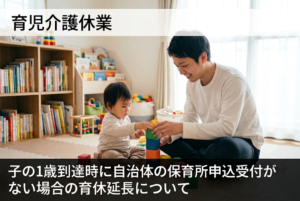 子の1歳到達時に自治体の保育所申込受付がない場合の育休延長について