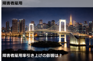 障害者雇用率引き上げの影響は？