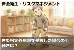 労災指定外病院を受診した場合の手続きは？