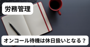 オンコール待機は休日扱いとなる？
