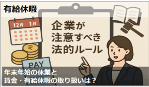 年末年始の休業と賃金・有給休暇の取り扱いは？