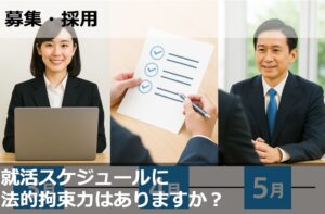 2026年卒の就職活動スケジュールに法的拘束力はありますか？