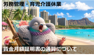 賃金月額証明書の通算について